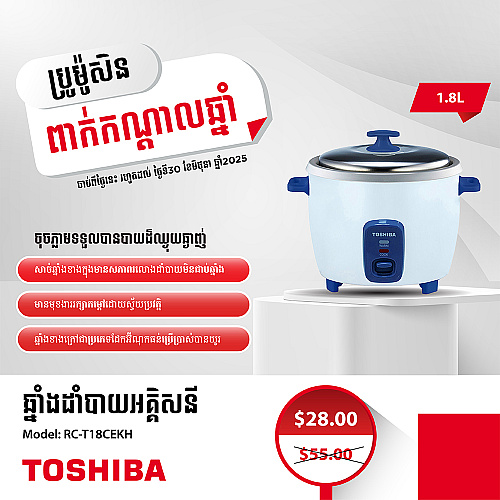 Toshiba Rice Cooker (1.8L)